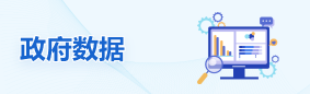 政府數據